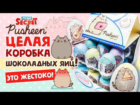 Видео: 😻PUSHEEN CAT! 🙀 ЦЕЛАЯ КОРОБКА ШОКОЛАДНЫХ ЯИЦ! 🌈КОНКУРС ✨