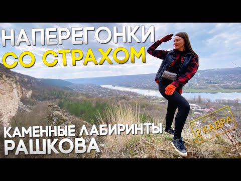 Видео: Каменные лабиринты Рашкова. Наперегонки со страхом. 2 кадра 28.03.2024