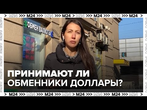 Видео: Экономист рассказал, должны ли в банках принимать доллары старого образца — Москва 24