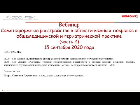 Видео: «Соматоформные расстройства кожных покровов в общемедицинской и гериатрической практике» (часть 2)