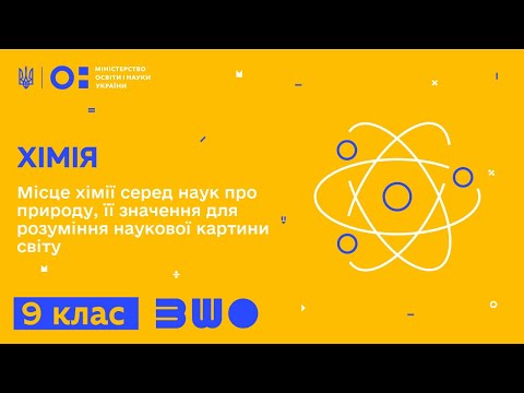 Видео: 9 клас. Хімія. Місце хімії серед наук про природу, її значення для розуміння наукової картини світу