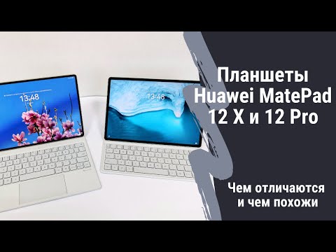 Видео: Обзор планшетов Huawei MatePad 12 X и Matepad 12 Pro. Чем отличаются и в чем похожи?
