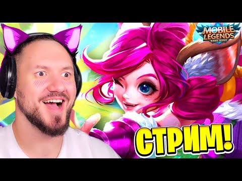 Видео: ЭТО МОЯ НОВАЯ ЛЮБОВЬ... СТРИМ Mobile Legends: Bang Bang