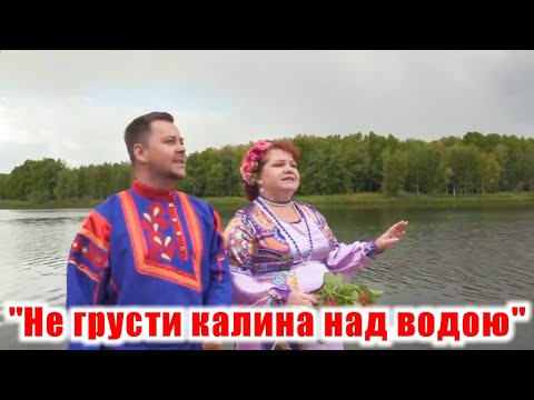 Видео: "Не грусти калина над водою", (красивая песня о любви и клип очень хороший). Н. Чичина и С. Лаптев .