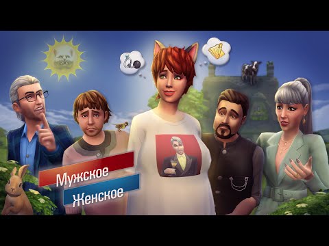 Видео: ПАРОДИЯ: МУЖСКОЕ ЖЕНСКОЕ в SIMS 4 || ПУСТИЛАСЬ ВО ВСЕ ТЯЖКИЕ