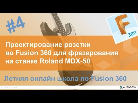 Видео: 4. Проектирование розетки во Fusion 360 для фрезерования на станке Roland MDX-50