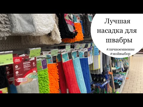 Видео: Лучшая насадка для швабры. Мой #личныйопыт , #мойвыбор , #моилайфхаки