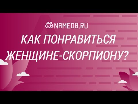 Видео: Как понравиться женщине-скорпиону?