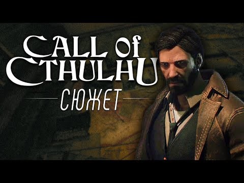 Видео: Сюжет игры Call of Cthulhu
