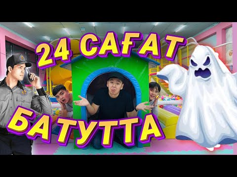 Видео: 🫣👻24 САҒАТ БАТУТ-ЦЕНТРДЕ ҚОНДЫҚ | ТҮНДЕ ҚОРҚЫНЫШТЫ БОЛДЫ! | ҚАШЫП КЕТТІК 🏃🏻‍♂️😂 @Nurdaulet_Adilet