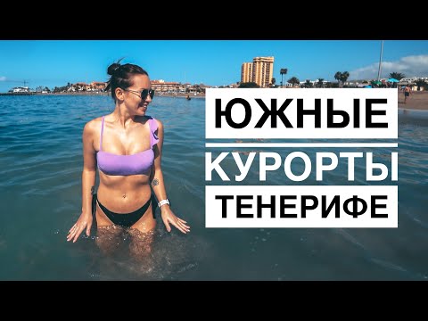 Видео: ЮЖНЫЕ КУРОРТЫ ТЕНЕРИФЕ: ЛАС АМЕРИКАС/ ЛОС КРИСТИАНОС. ТОПЛЕС В ИСПАНИИ - НОРМА.