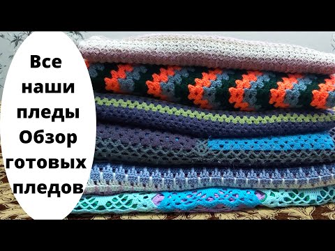 Видео: Плед?!?! Легко и просто))) Пледы нашей семьи! Обзор готовых пледов