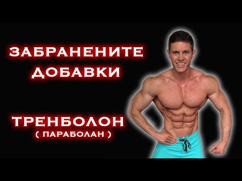Видео: Най - Силният Анаболен Стероид - ТРЕНБОЛОН