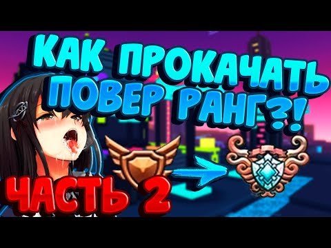 Видео: TROVE | КАК ПРОКАЧАТЬ POWER RANK | ПРОКАЧКА С 0 ПР ДО 30К ПР | Часть 2 | ТРОВ