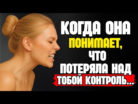 Видео: ВНИМАНИЕ! — Что происходит, когда женщина чувствует, что больше не имеет власти над тобой | СТОИЦИЗМ