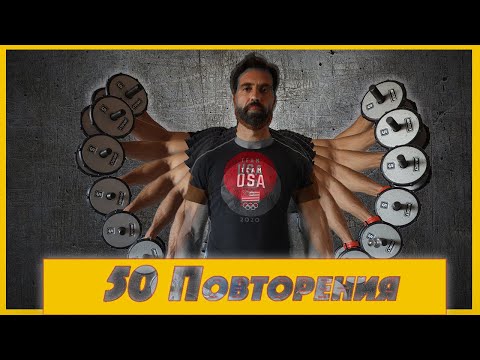 Видео: 50 Повторения на Серия! Тренирах с Леки Тежести за Половин Месец и Ето какво се Случи! Виж Резултата