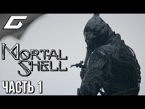 Видео: СМЕРТНАЯ ОБОЛОЧКА ➤ MORTAL SHELL ➤ Прохождение #1