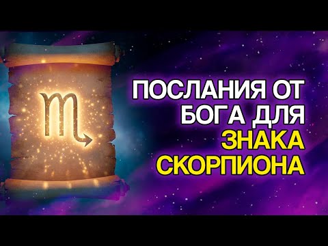 Видео: 10 Вещей, Которые БОГ Готовит Для СКОРПИОНА В Ближайшие Дни