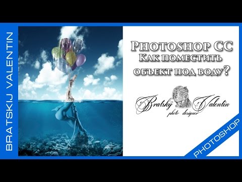 Видео: Photoshop CC Как поместить  объект под воду?