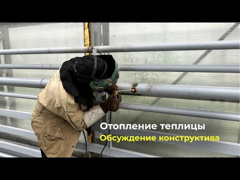 Видео: Отопление теплицы | Регистры по периметру. Обсуждение конструктива.