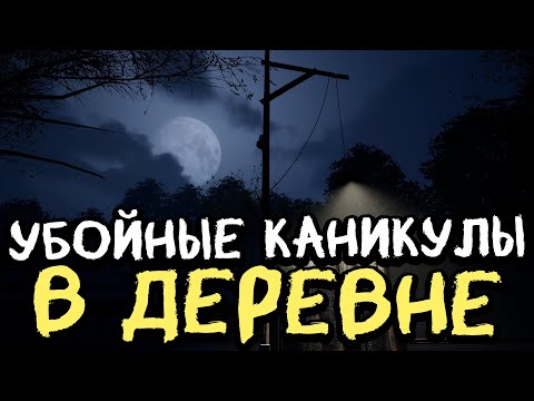 Видео: УБОЙНЫЕ КАНИКУЛЫ В ДЕРЕВНЕ! НОВЫЙ ПАРОДИЙНЫЙ ХОРРОР ПРО ЙЕТИ - YetiParty [Хоррор Стрим, Прохождение]