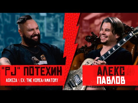 Видео: Евгений Потехин (ASKEZA, ex-KOREA) - [AMATORY], как уйти из KOREA в рэп и др. истории. Хэнговер #7