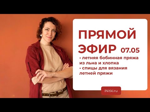 Видео: ПРЯМОЙ ЭФИР: летняя бобинная пряжа из льна и хлопка / какими спицами вязать летнюю пряжу?