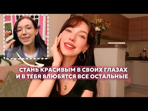 Видео: как стать красивее | мысли и действия, которые сделали меня притягательнее