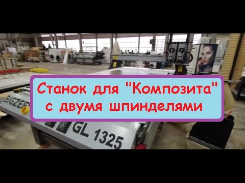 Видео: Станок для кассет композита, алюкобонда с двумя шпинделями / вентилируемые фасады