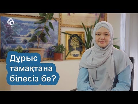 Видео: Дұрыс тамақтану деген не? \ Сырласайық \ Асыл арна