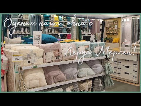 Видео: Леруа Мерлен. Шторы и тюль, гобелен и другие ткани на отрез.