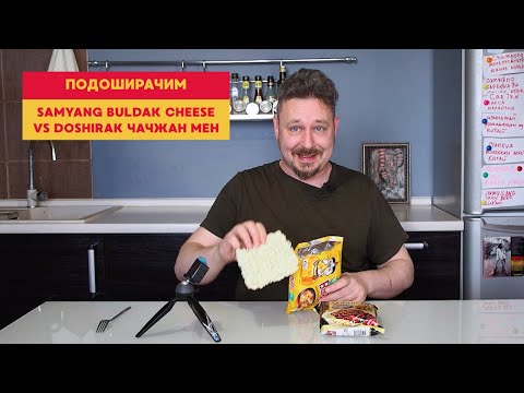 Видео: Подоширачим: Самьянг с сыром против Доширака с черным соусом