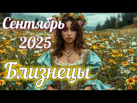 Видео: ♊ БЛИЗНЕЦЫ - ТАРО Прогноз. СЕНТЯБРЬ 2025. Работа. Деньги. Личная жизнь. Совет. Гадание наКАРТАХ ТАРО