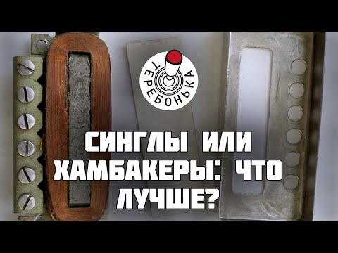 Видео: Синглы или хамбакеры: что лучше? Щас выясним!