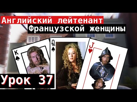 Видео: Урок 37. Английский лейтенант Французской женщины