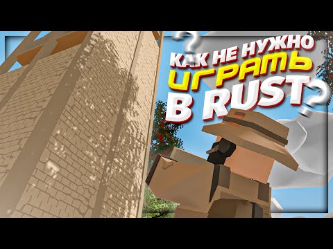 Видео: КАК не НУЖНО ИГРАТЬ ПЕРВЫЙ ДЕНЬ ВАЙПА на RUST UNTURNED СЕРВЕРЕ