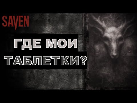 Видео: ГДЕ МОИ ТАБЛЕТКИ? - Saven - Рубрика "ХОРРОР-ИГРЫ"