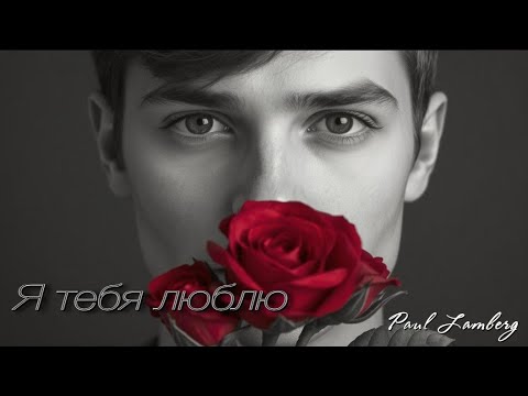 Видео: Я тебя люблю | красивая лирическая песня о вечном чувстве