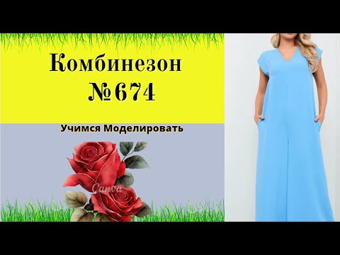 Видео: Моделирование комбинезона на любую фигуру DIY №674
