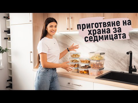 Видео: Meal Prep - приготвяне на храна за седмицата, рецепти