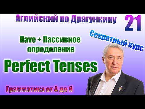 Видео: Секретный курс Драгункина. Урок 21