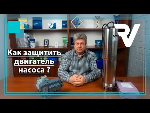 Видео: Как защитить двигатель насоса? Как использовать электронный контроллер со станцией водоснабжения?