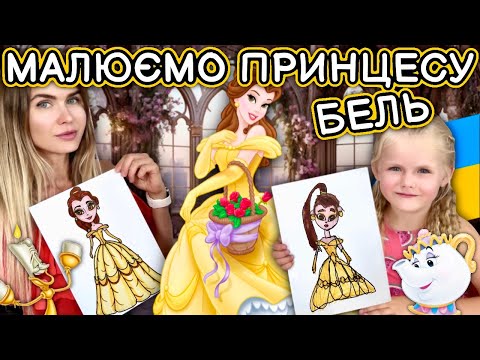 Видео: Як намалювати Бель з мультика Красуня і чудовисько. Уроки малювання для дітей.