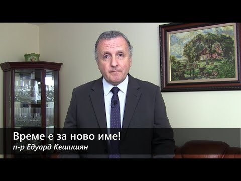 Видео: 29.08.2020 - Време е за ново име!