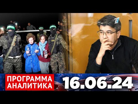 Видео: Программа «Аналитика» 16.06.24