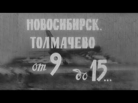 Видео: Новосибирск. Толмачёво от 9 до 15... | кинохроника