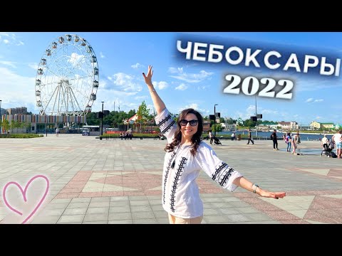 Видео: Чебоксары 2022 / Что посмотреть / Чувашская кухня