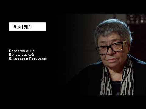 Видео: Богословская Е.П.: «Чувства, что мы на грани открытия, не было» | фильм #405 МОЙ ГУЛАГ
