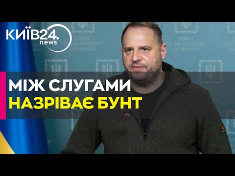 Видео: ‼️Прокидайтесь! Оголосили ПРО ВІДСТАВКУ ЄРМАКА - ОМЕЛЯН