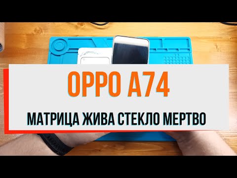 Видео: Смартфон Oppo A74. Матрица жива, стекло мертво.